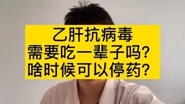 乙肝吃上抗病毒药还能停吗？