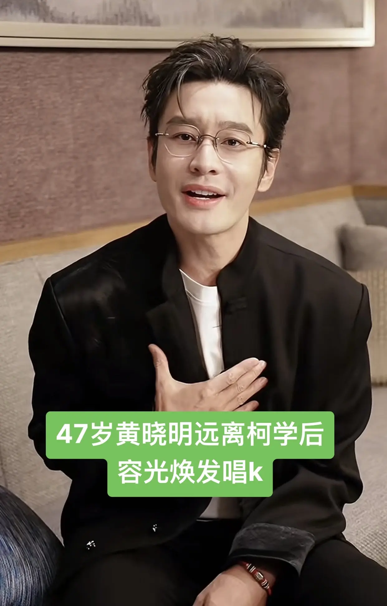 47岁黄晓明远离柯学后容光焕发唱k.47岁黄晓明远离柯学后容光焕发唱k...