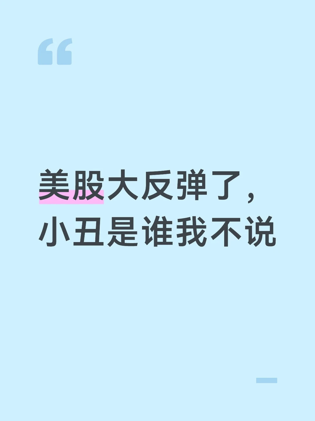 美股大反弹了，小丑是谁我不说