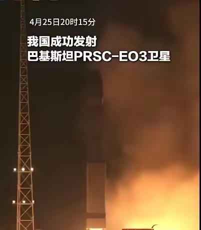 大哥点火，巴铁飞起来！
​​4月25日，中国成功将巴基斯坦PRSC-EO3卫星精