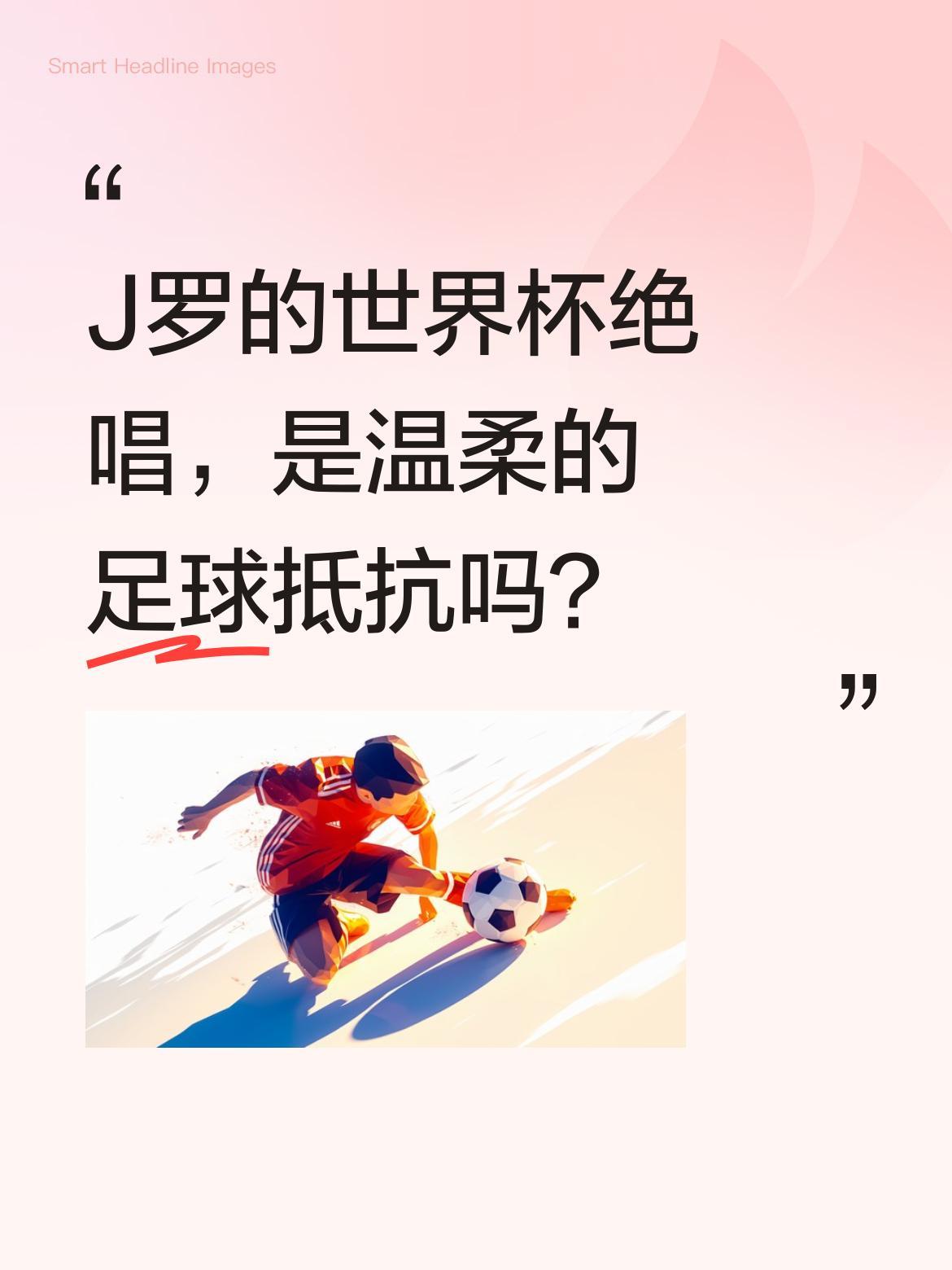 J罗的世界杯绝唱，是温柔的足球抵抗吗？
十二年前，22岁的哈梅斯·罗德里格斯用一
