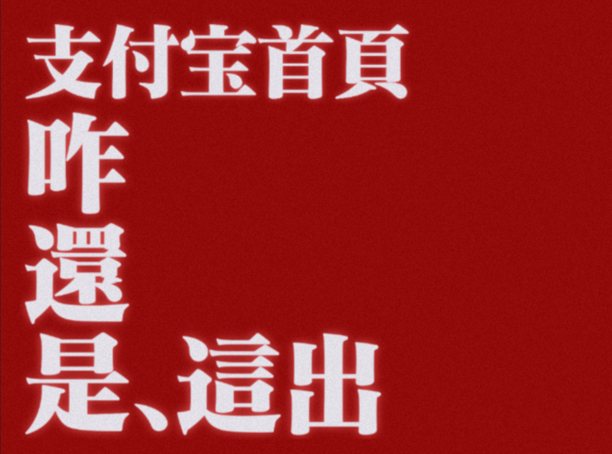 支付宝首页怎么了 今天无意间打开支付宝，戏戏子发现首页怎么还开始看emoji猜题