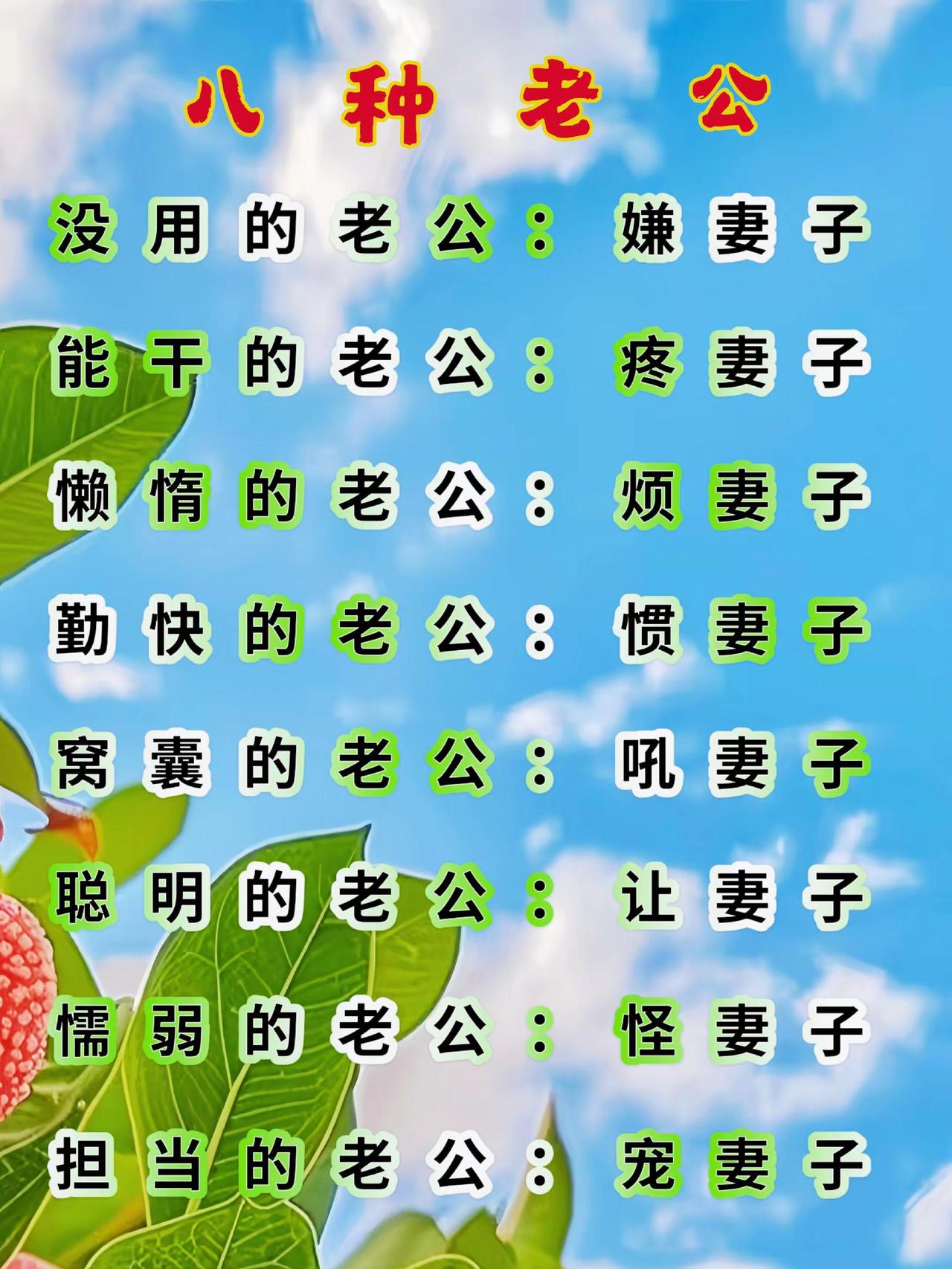 八种老公。上热门推广 国学智慧 知识分享 原创作品