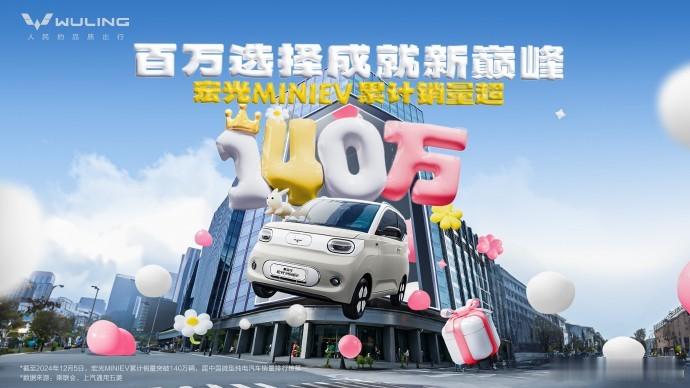 五菱宏光MINIEV家族累计销量破140万  五菱宏光MINIEV连续52个月获