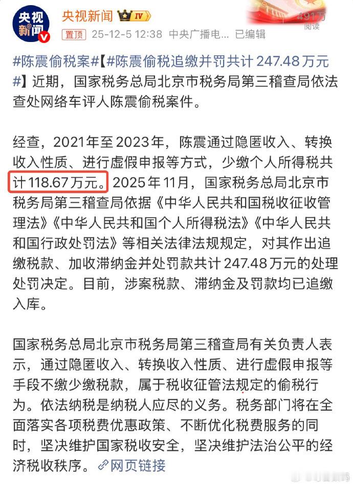 陈震偷税追缴并罚共计247.48万元陈震偷税案被封也是活该，天天各种彭、喷、各种