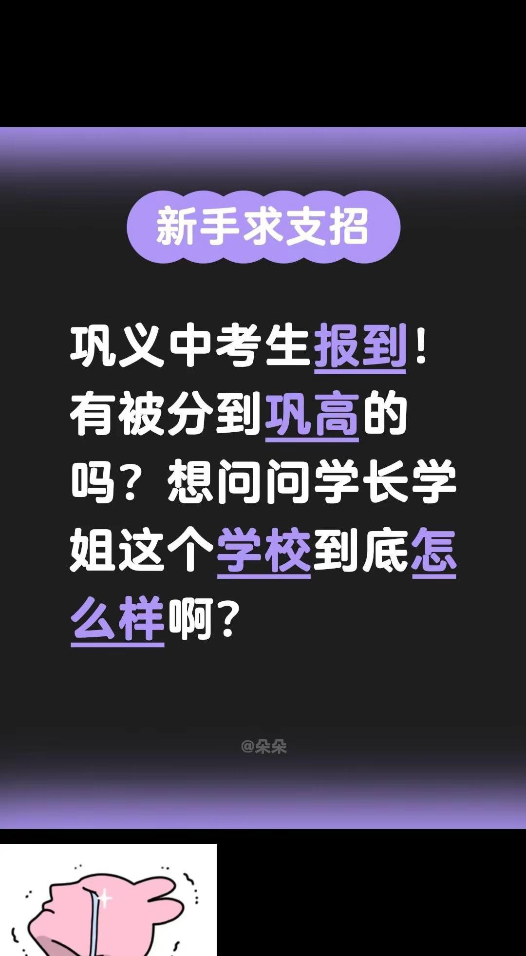恁都分到哪个学校了，巩高到底怎么样啊？知道的出来聊一聊