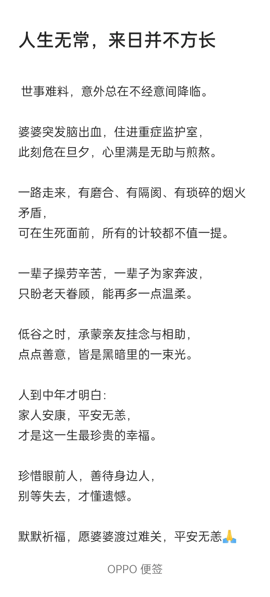 人生无常，来日并不方长！