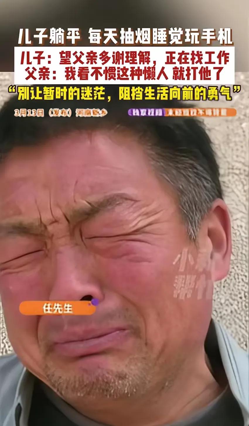 无奈！儿子躺平，每天抽烟睡觉玩手机。儿子：望父亲多谢理解，正在找工作。父亲：我看