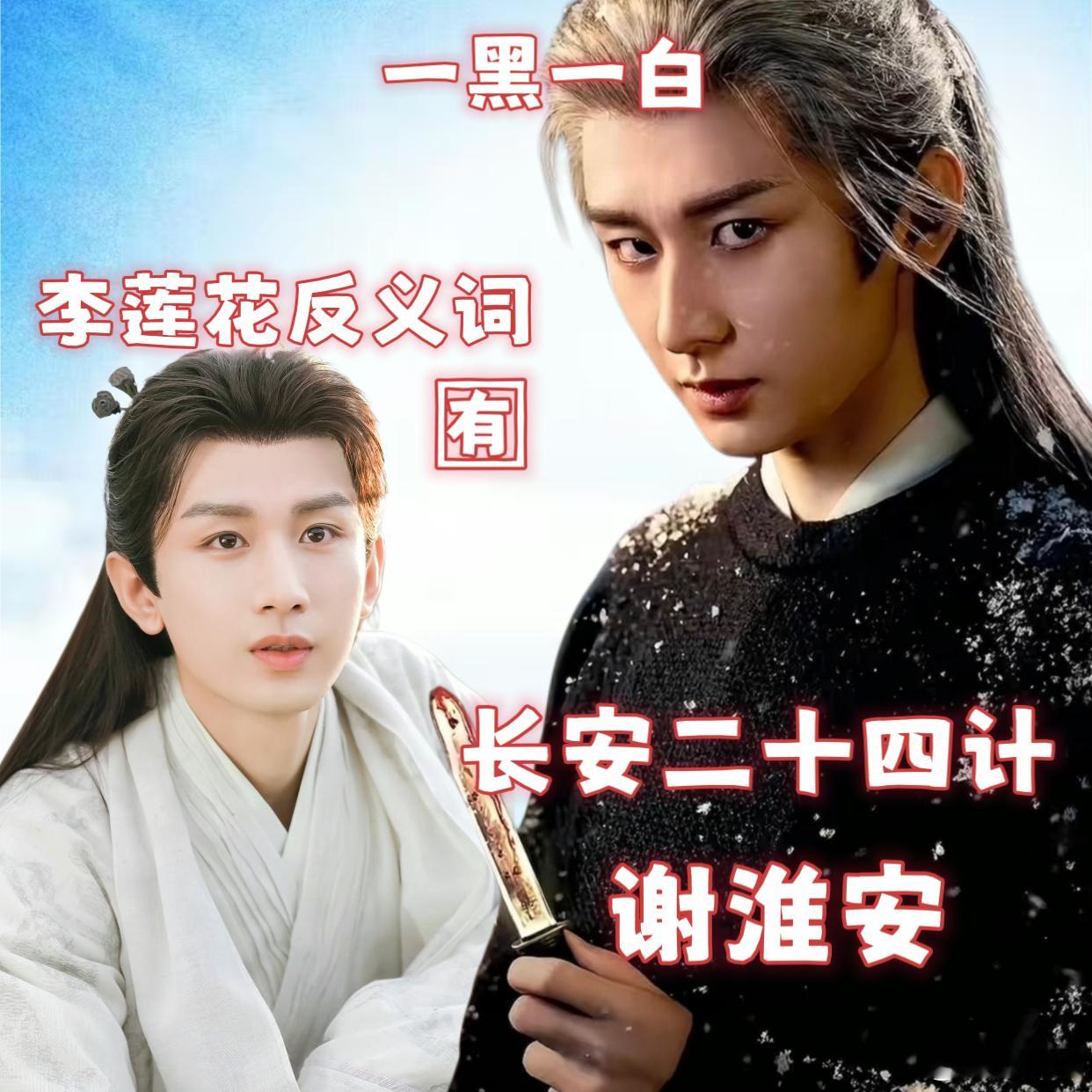 成毅演了李莲花的反义词谢淮安这角色真的越了解越上头，冷静又偏执的疯批设定超戳喜好