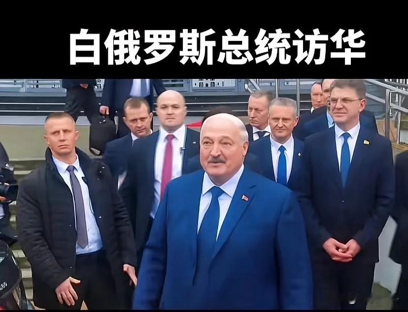大哥自顾不暇，只能舍近求远，关键时候还得靠大哥大！卢卡申科 白俄罗斯与中国有何渊