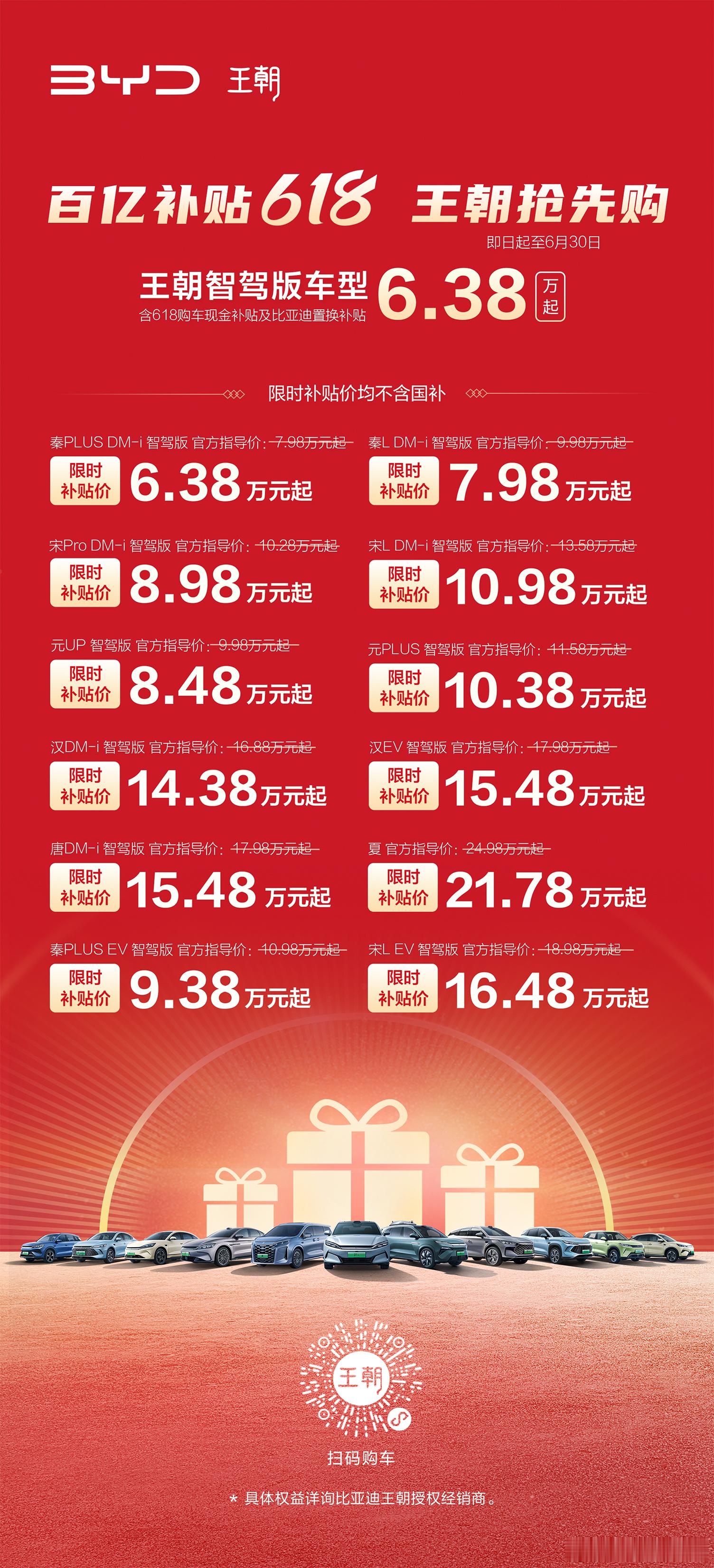 百亿补贴618王朝抢先购比亚迪王朝点燃618购车狂欢智驾版新车惊爆最大限时补贴家