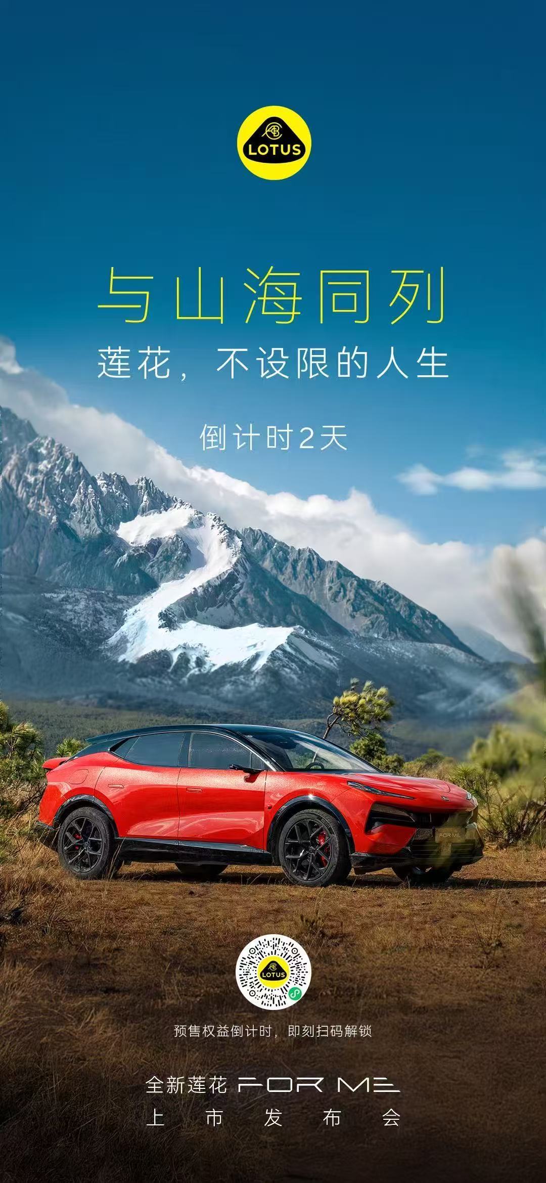 与山海同列全新莲花ForMe不设限的人生上市发布会倒计时2天以锋芒，揽天地壮阔莲