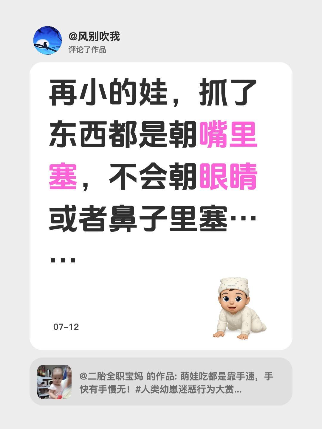 我评论了@二胎全职宝妈 的作品：
再小的娃，抓了东西都是朝嘴里塞，不会朝眼睛或者