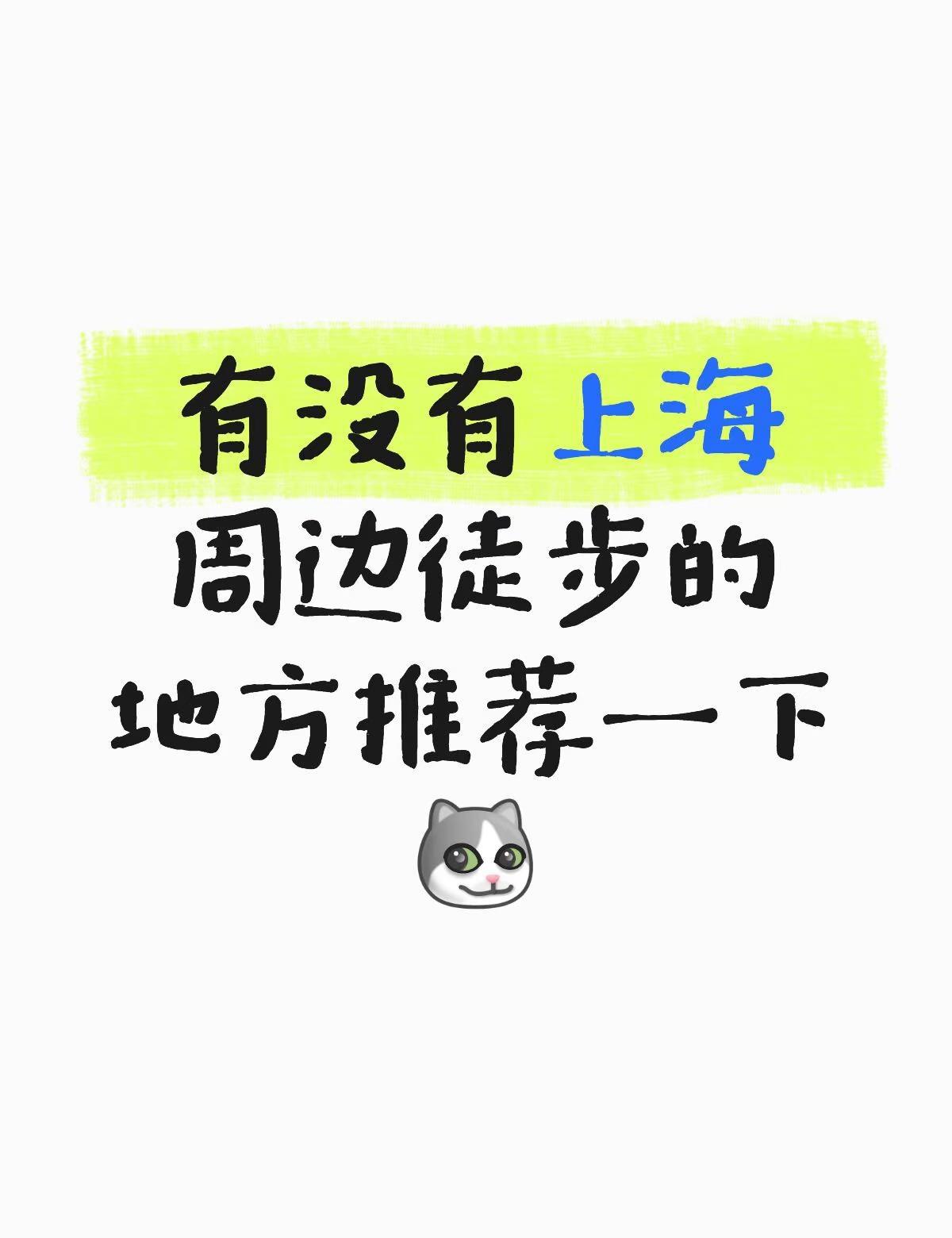 有没有上海周边徒步的地方推荐一下[嘻嘻R]徒步 户外徒步 一日徒步 一起来徒步吧