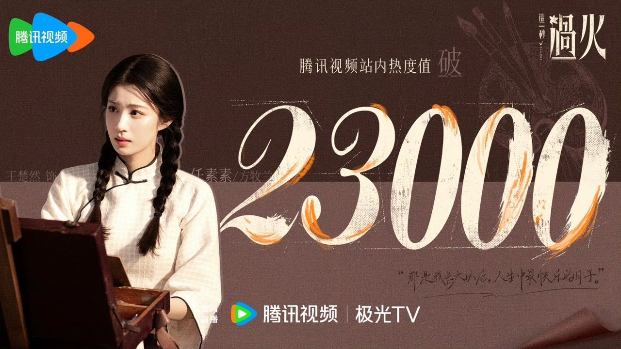 这一秒过火破23000这一秒过火热度破23000 这一秒过火破23000 
