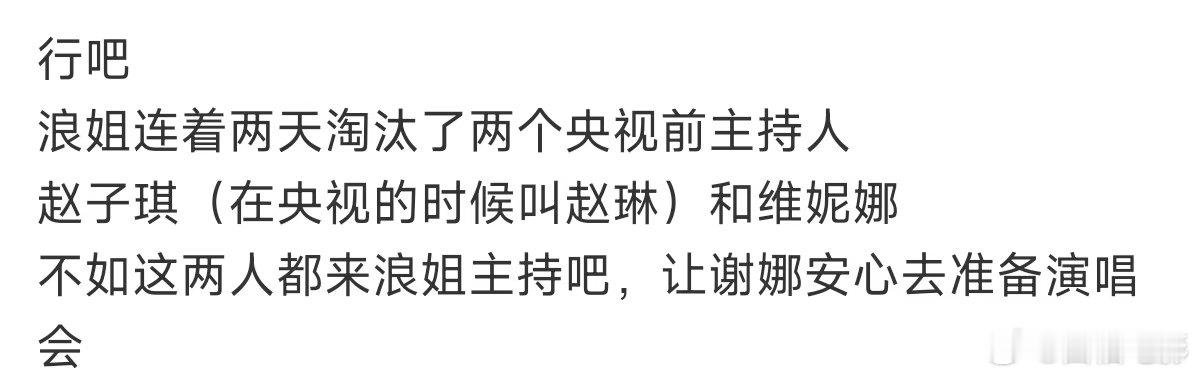 浪姐两天淘汰了两个央视前主持人赵子琪在央视的时候叫赵琳赵子琪 浪姐，芒果也知道“