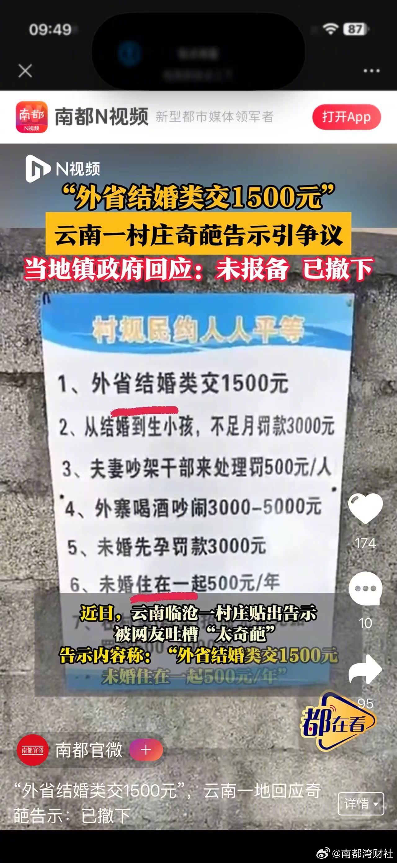【云南一地#奇葩告示称外省结婚类交1500元#，回应：已撤下】#奇葩告示称未婚住