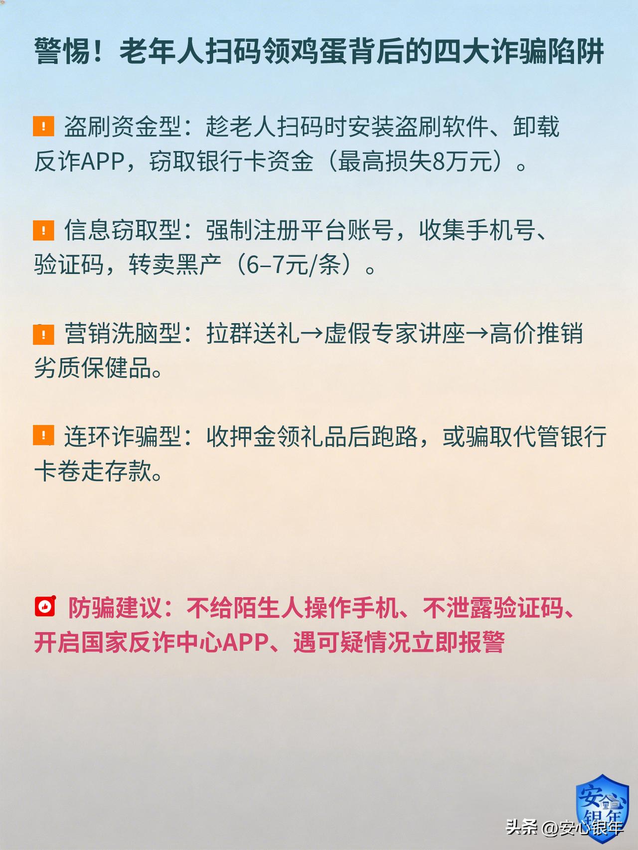 警惕！“扫码领鸡蛋”已成老年人最大陷阱？有人8万养老钱一夜清零！

最近多地曝出