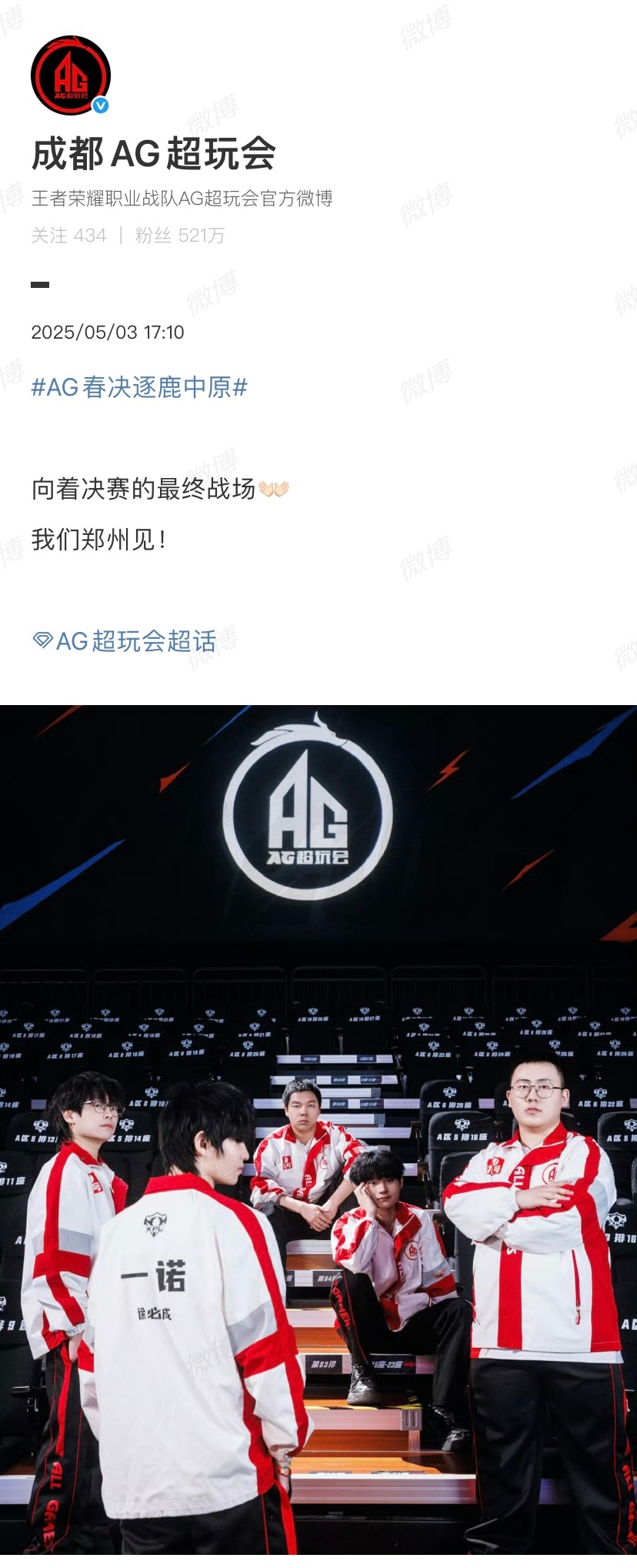 AG春决逐鹿中原：“向着决赛的最终战场👐🏻我们郑州见！”决赛加油加油！！！[