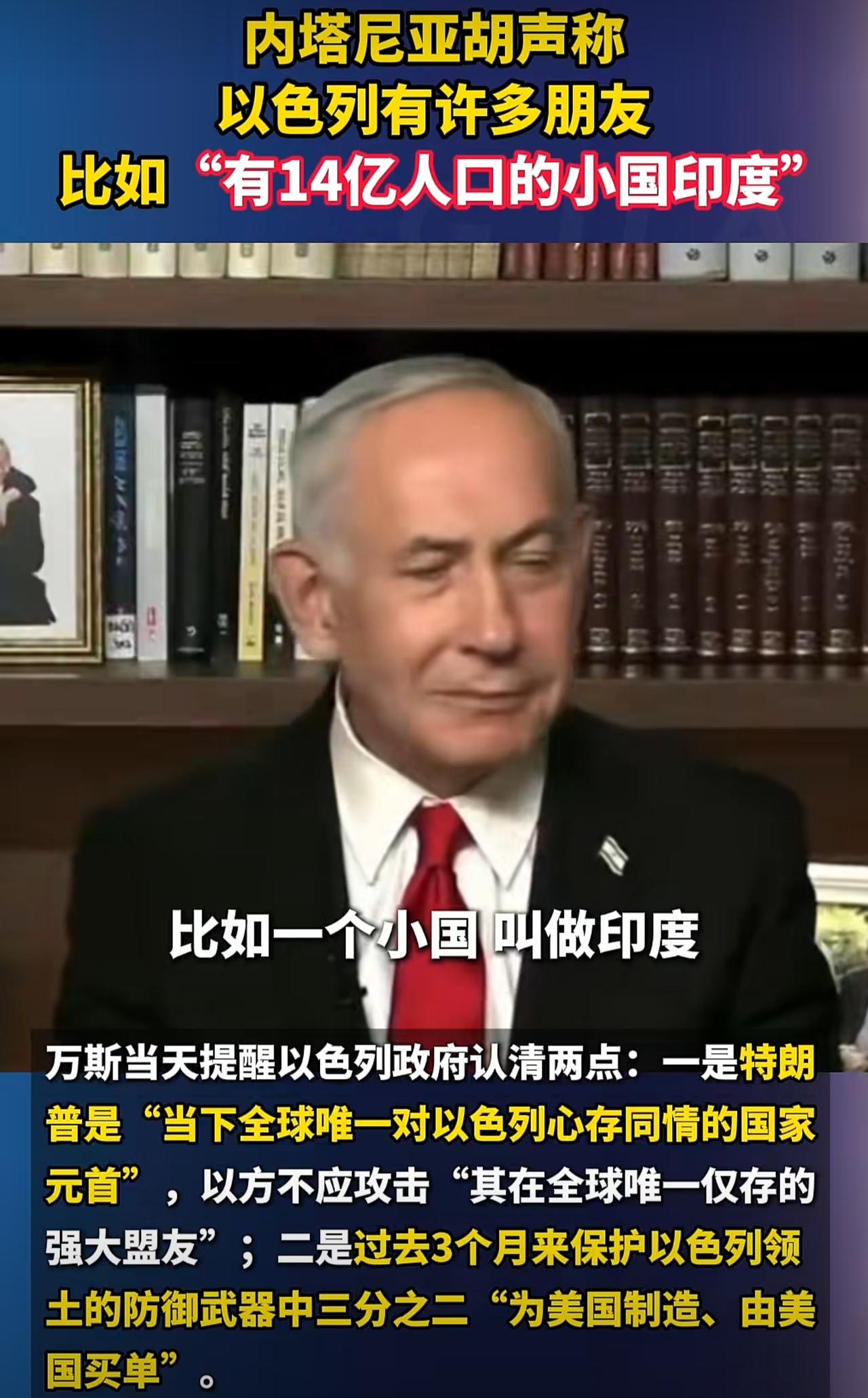 印度总理莫迪千方百计巴结以色列，其实以色列根本没把印度放在眼里。内塔尼亚胡发表讲