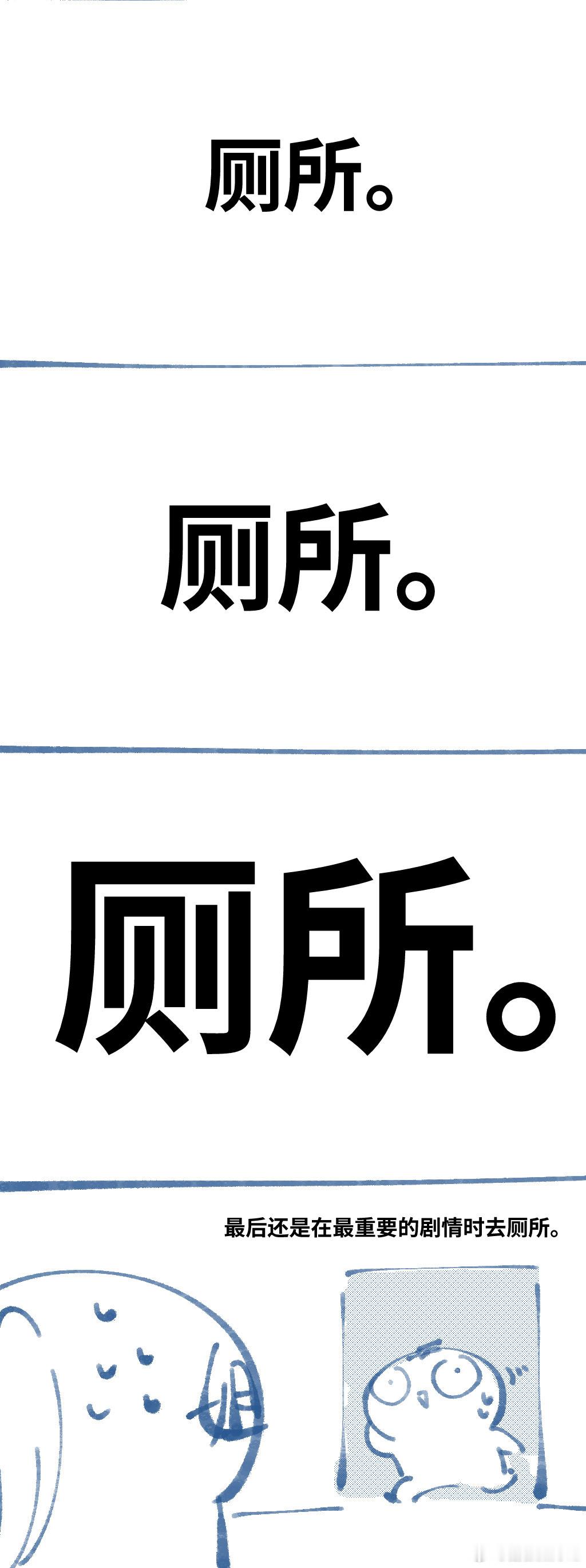 现在已经到了提起看电影就会想上厕所的程度。……但真的很想看电影——的日常漫画。 
