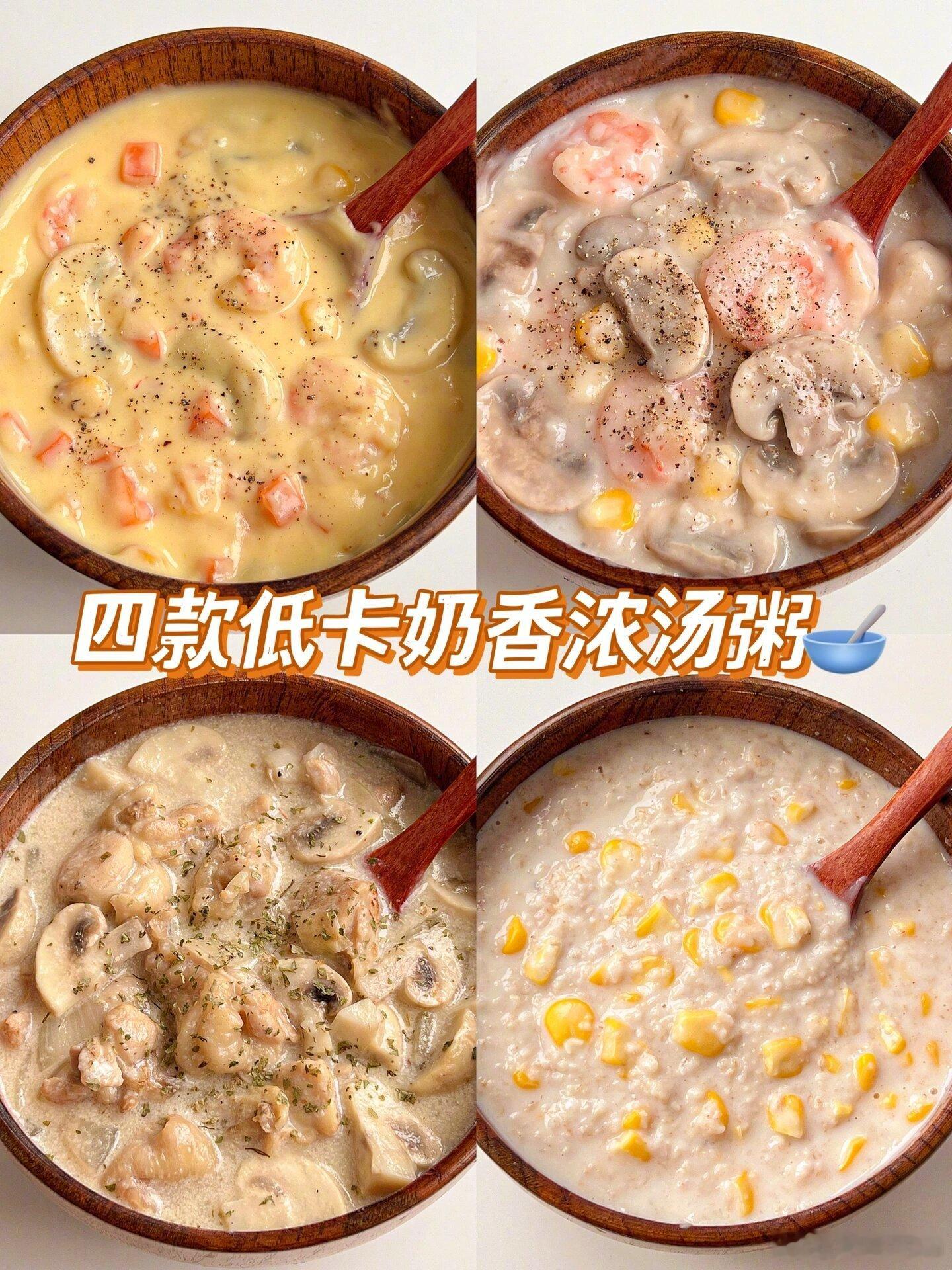 四款低卡美味奶香浓汤🥣 一口爱上‼️做法简单，减脂期的宝子也能放心喝，低卡还抗