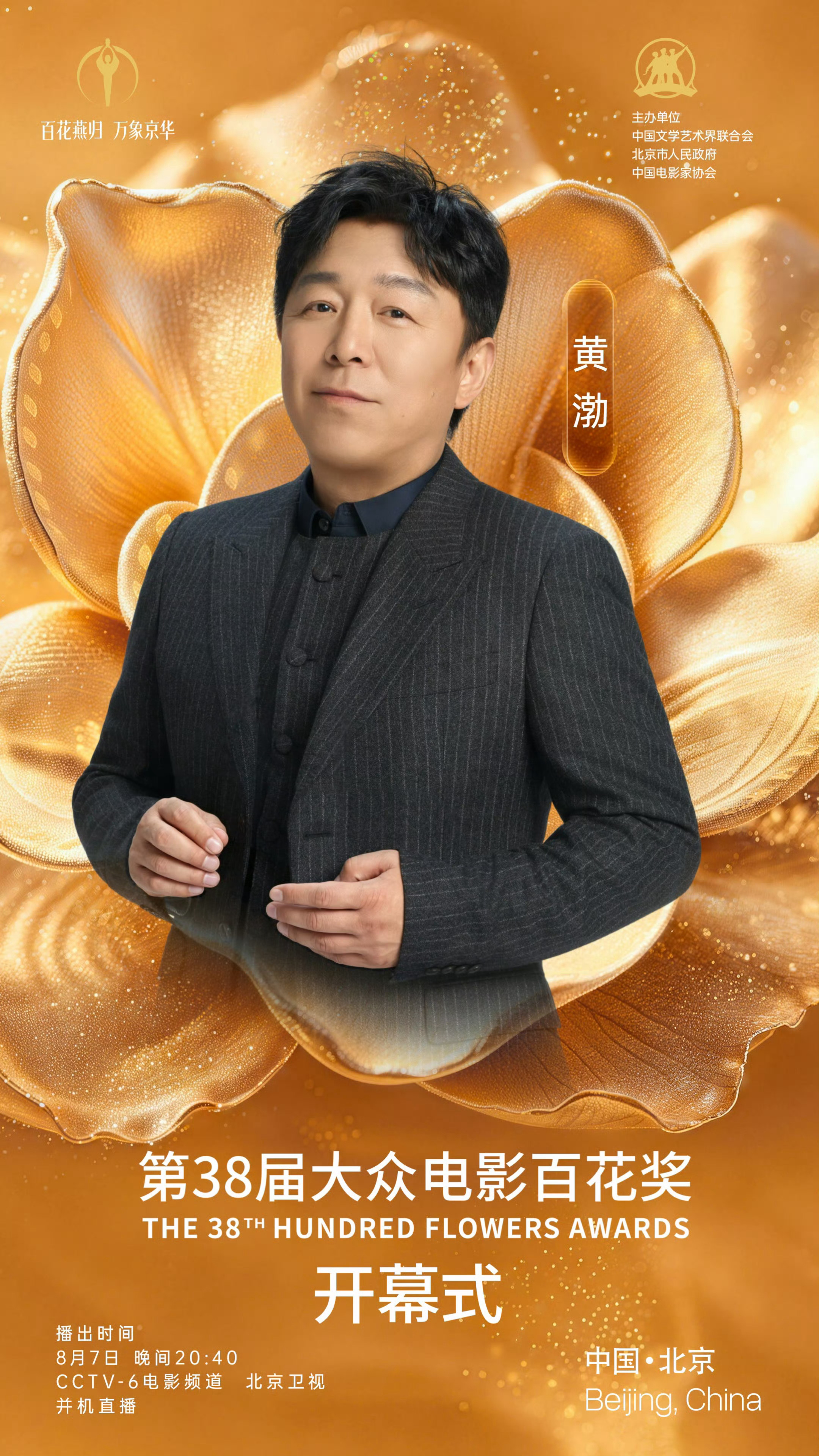 黄渤主持百花奖开幕式 第38届大众电影百花奖开幕式今日举办，黄渤主持~黄渤主持百