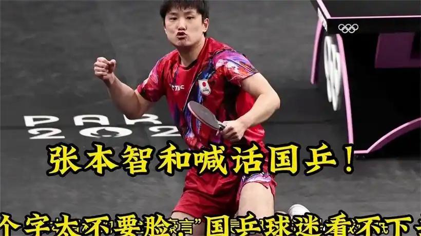 为什么很多人都不喜欢张本智和?首先作为一名中国人，为谁打球都可以，但为日本就不行