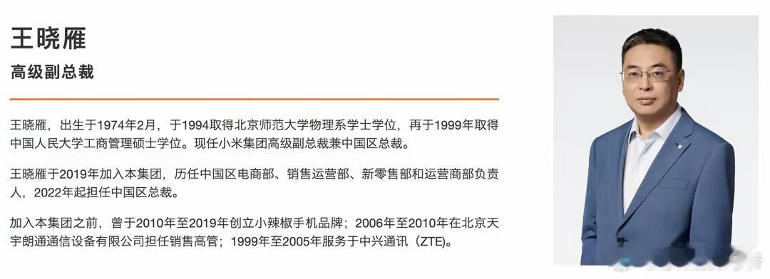 小米官网管理团队页面显示，原小米集团副总裁、中国区总裁、新零售部小米之家总经理王