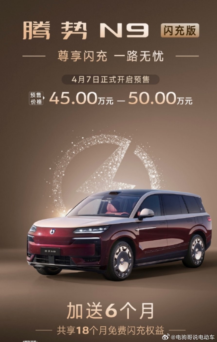 腾势N9闪充版启动预售，预售价45万-50万元！标配第二代刀片电池、纯电续航42