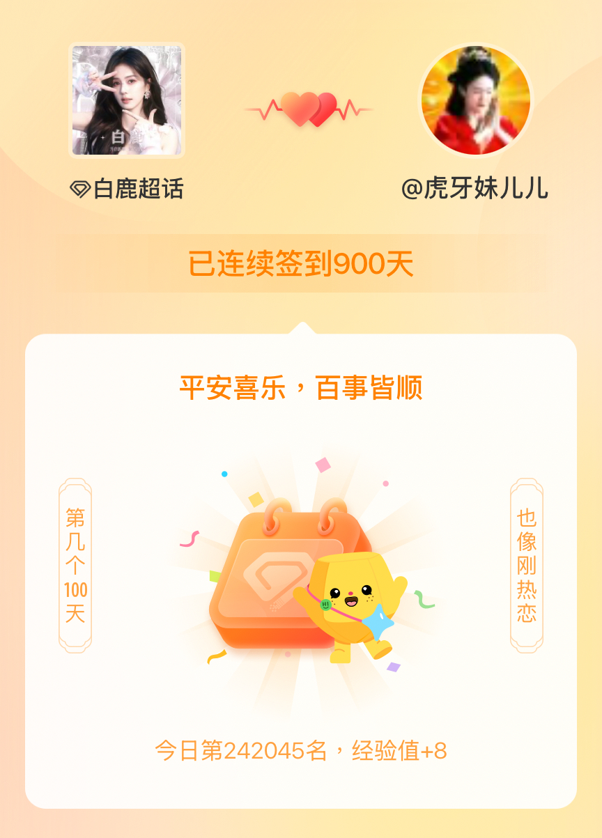 白鹿我在白鹿连续签到900天啦，百看不厌，久处亦欢~ 