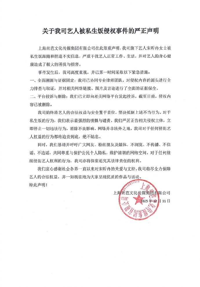 宋昕冉方严正声明宋昕冉方回应被私生饭侵权 11日，发布严正声明，回应旗下艺人宋昕
