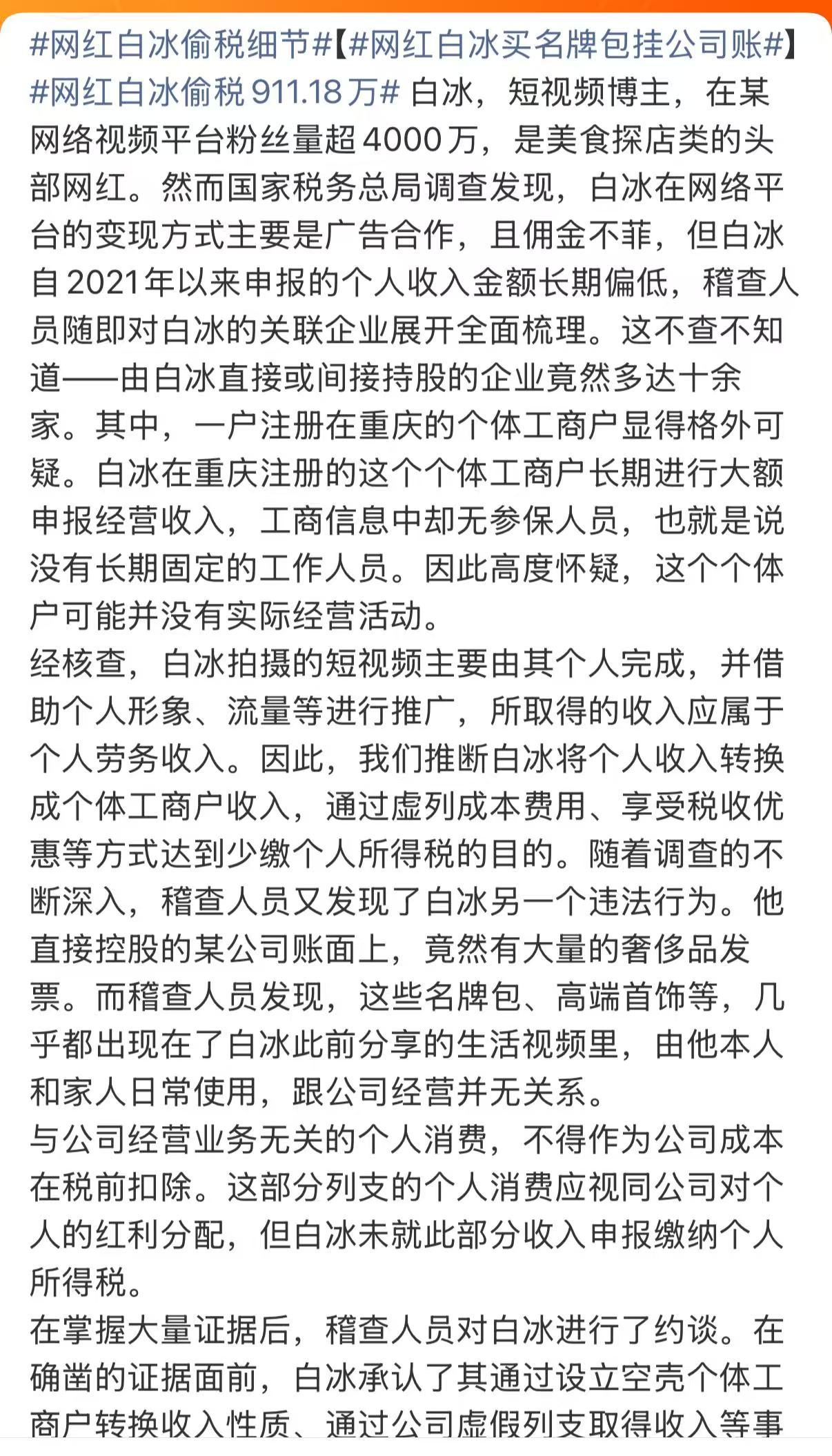 网红白冰偷税911.18万看了下税务部门稽查白冰偷税的细节，其偷税的主观意愿很明