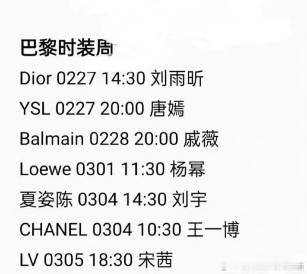 即将亮相巴黎时装周的明星，刘雨昕 唐嫣  戚薇  杨幂  刘宇 王一博 宋茜 还