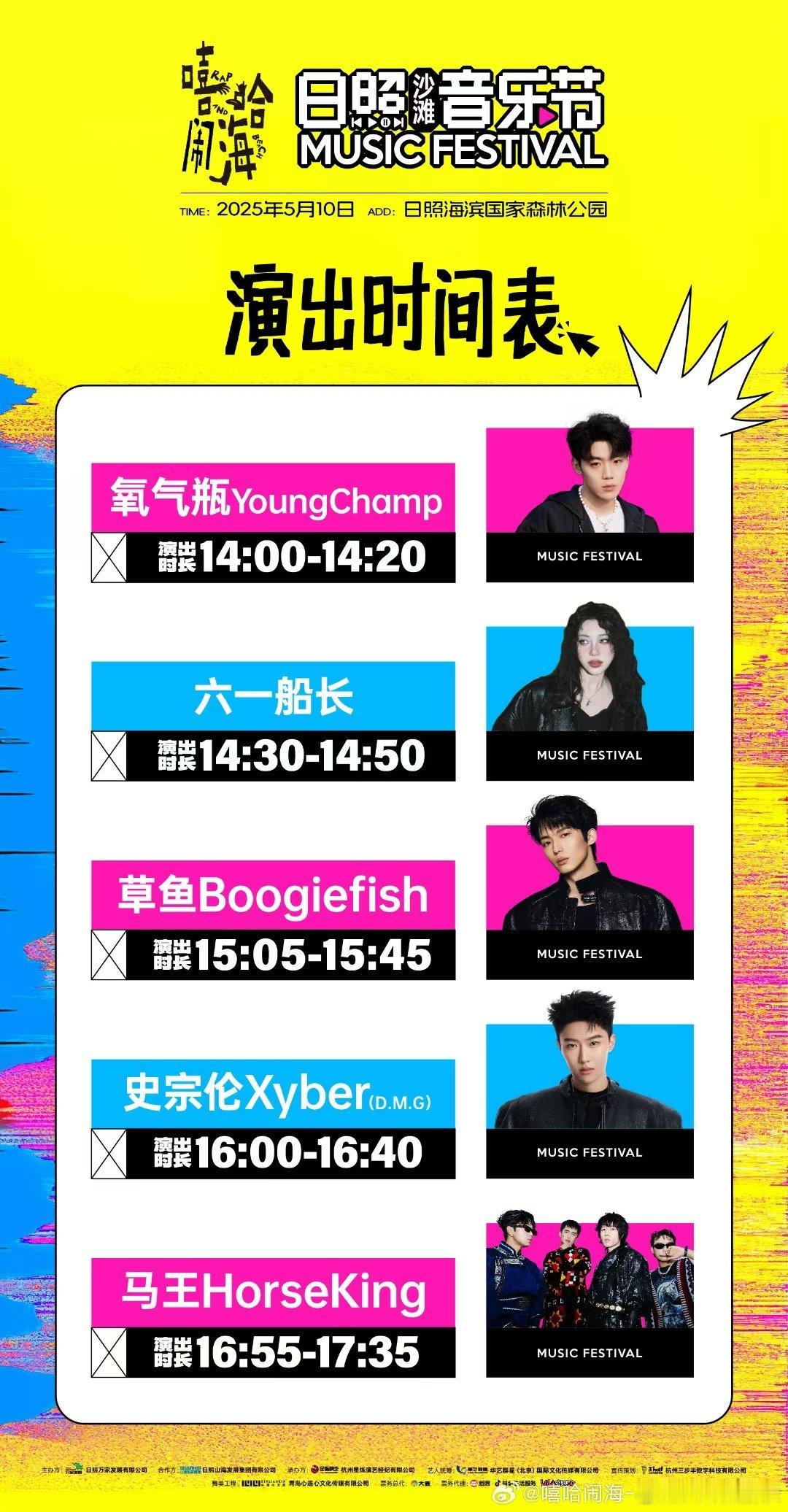后天时间如下：嘻哈闹海·日照沙滩音乐节嘻哈闹海·日照沙滩音乐节阵容官宣日照沙滩音