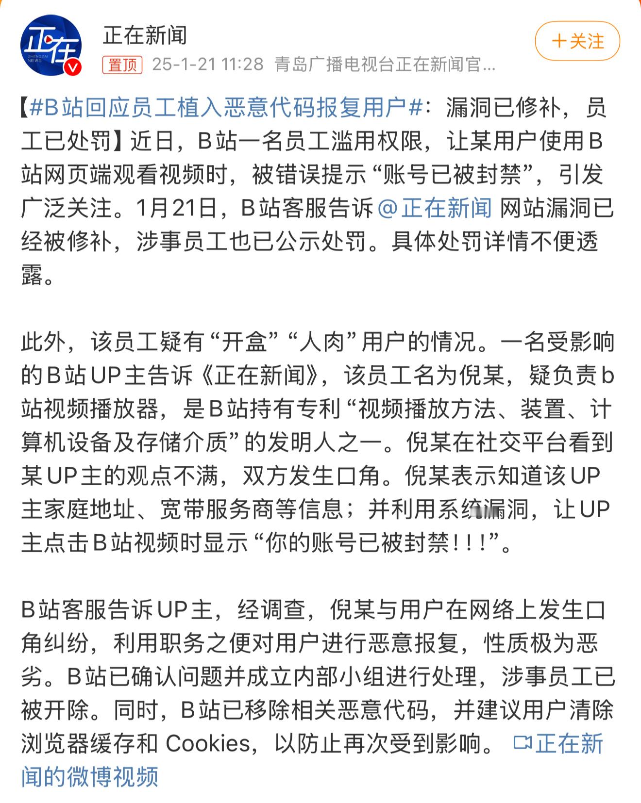 B站回应员工植入恶意代码报复用户 一个平台员工利用职务之便针对用户，这事不简单啊
