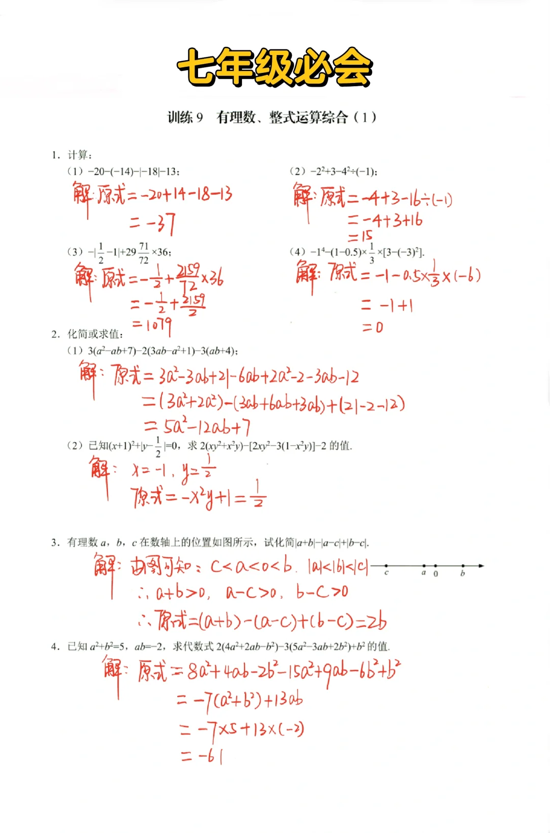 七年级数学必会-有理数整式运算❗️