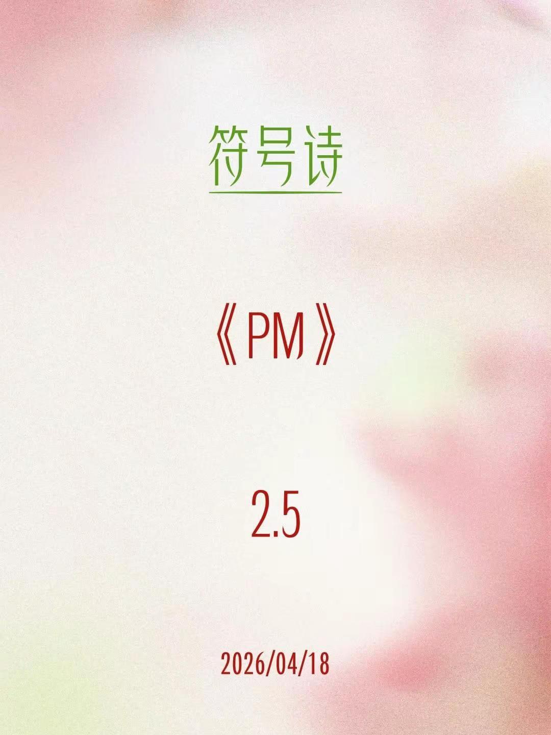 符号诗。符号诗《PM》2.5