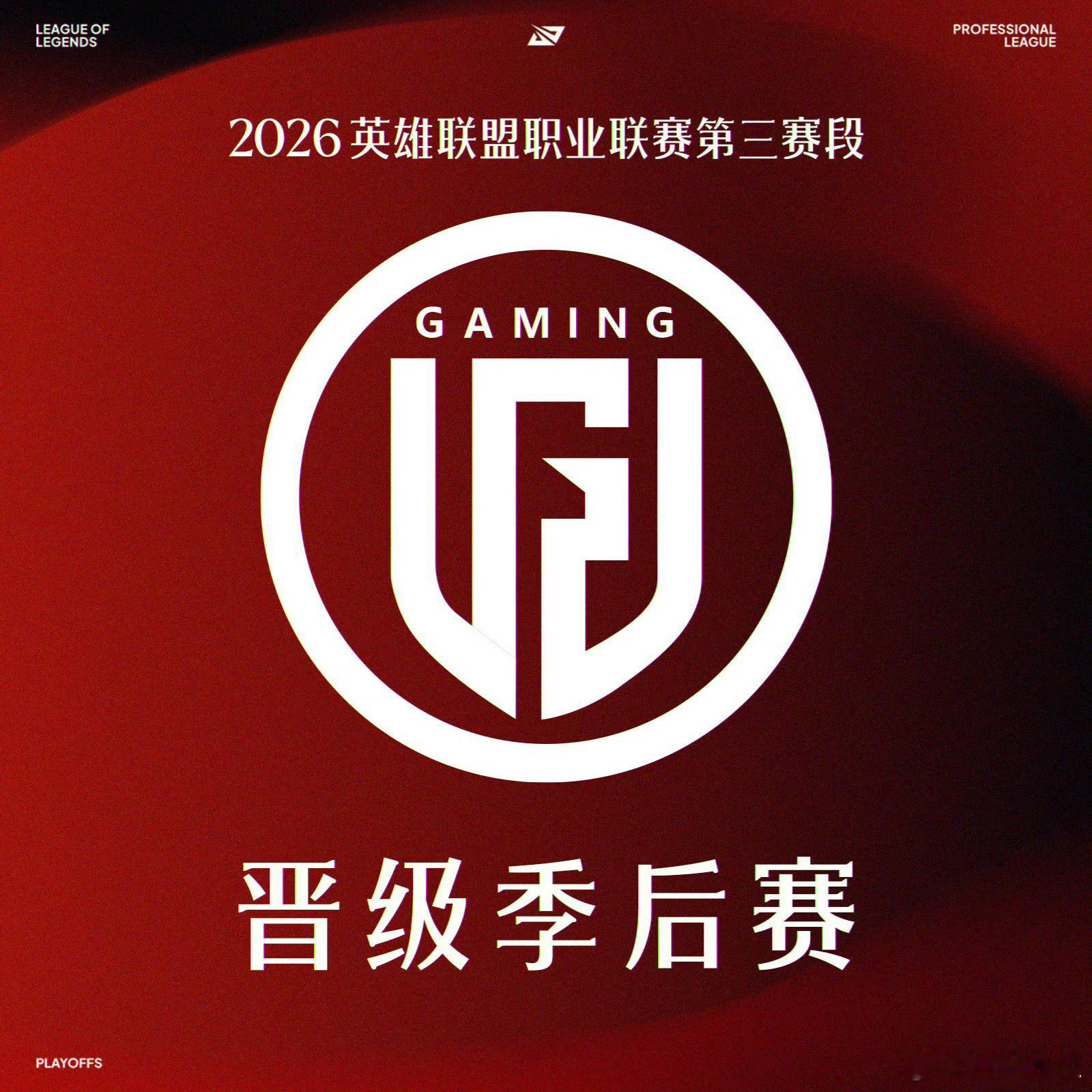 【2026LPL晋级季后赛队伍】LGD晋级季后赛在今日WE对战LGD的比赛中，L