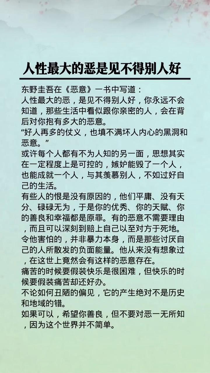 人性最大的恶是见不得别人好。
东野圭吾在《恶意》一书中写道：人性最大的恶是见不得