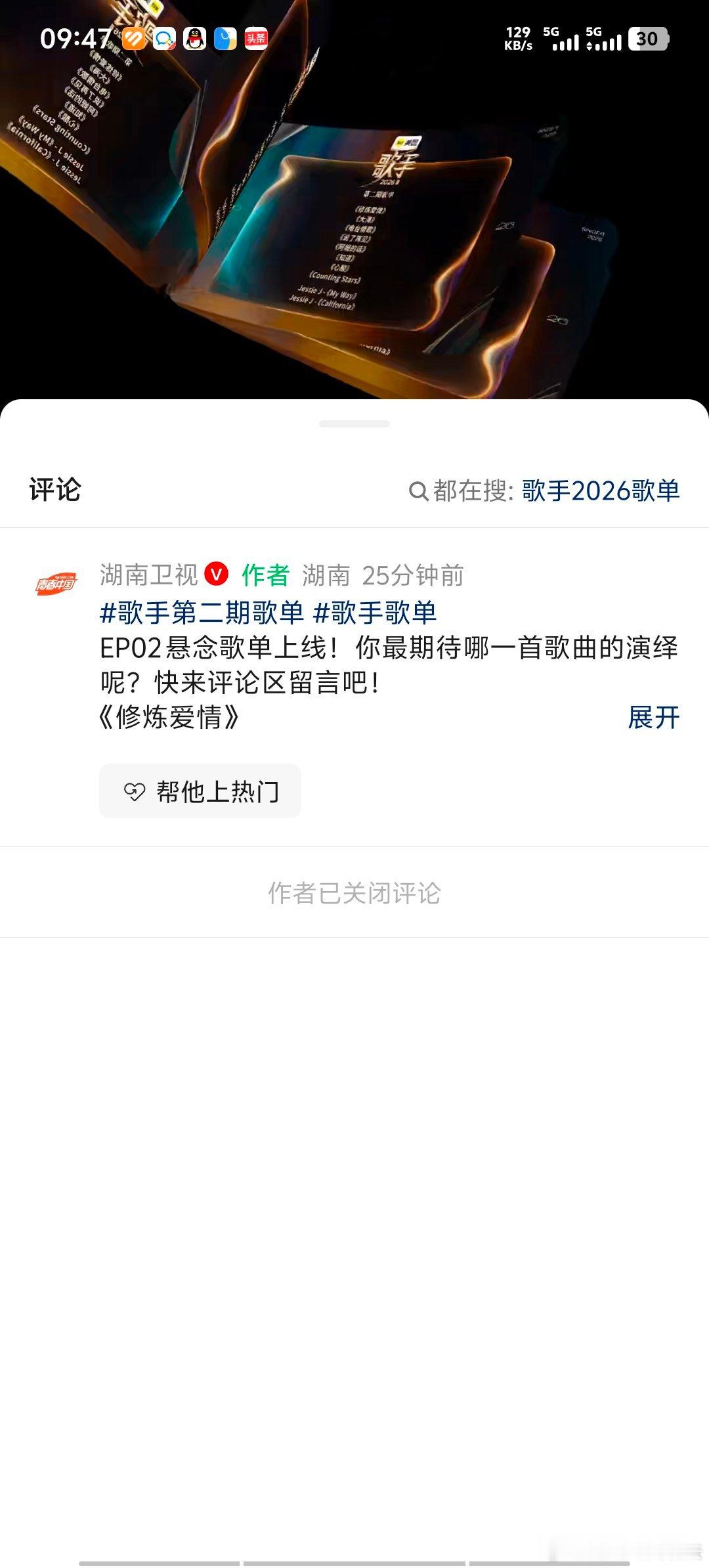 湖南卫视的视频号评论区为什么关了？有人知道吗？歌手