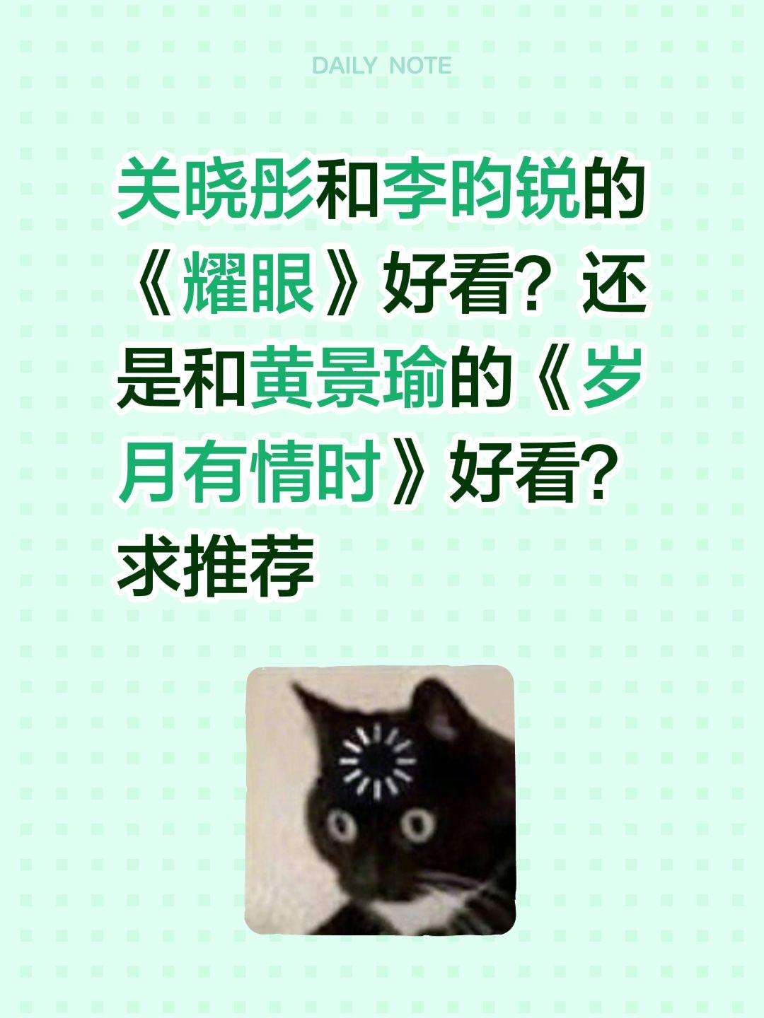 关晓彤和李昀锐的《耀眼》好看？还是和黄景瑜的《岁月有情时》好看？求推荐李昀锐 关