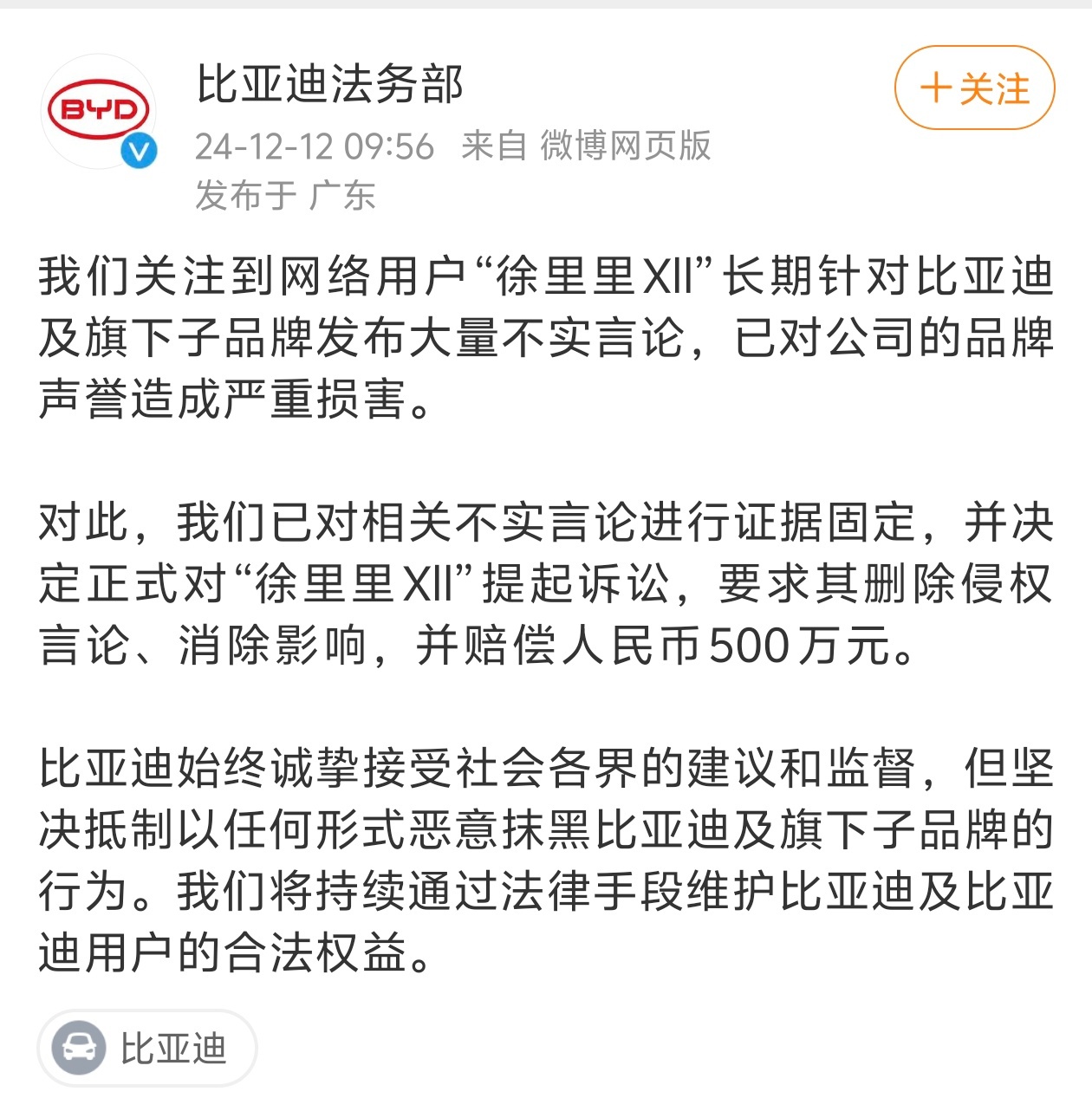 比亚迪法务也出手了，感觉上周仰望跑纽北的事发酵有点大。 