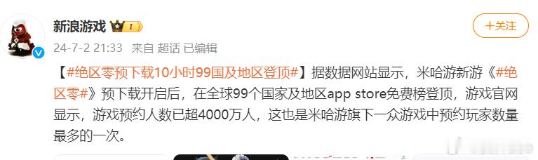 #绝区零[超话]##绝区零预下载10小时99国及地区登顶# 官方这不发个登顶奖励