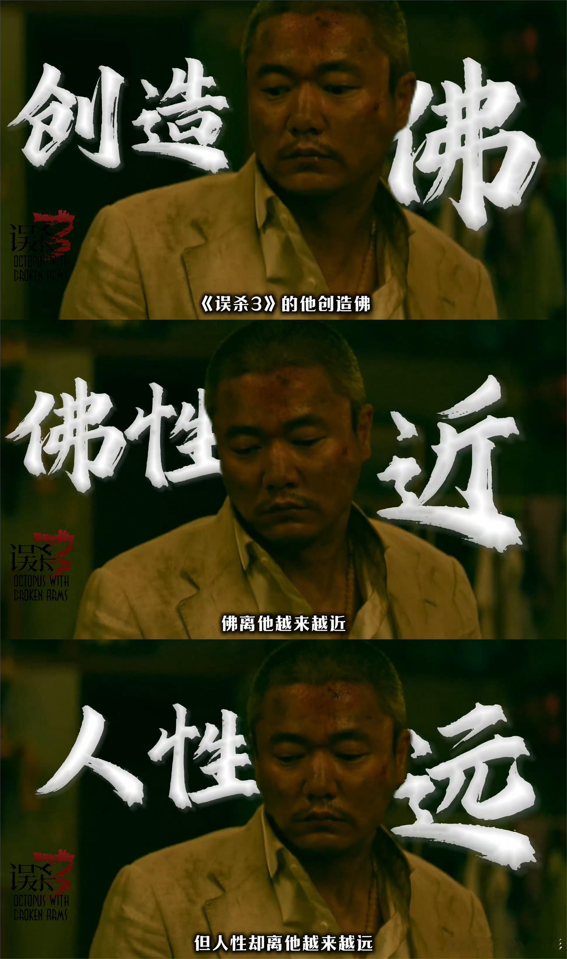 误杀3 你永远叫不醒装善的人 说着“没得选”，实际上成为了恶的化身。他或许一开始