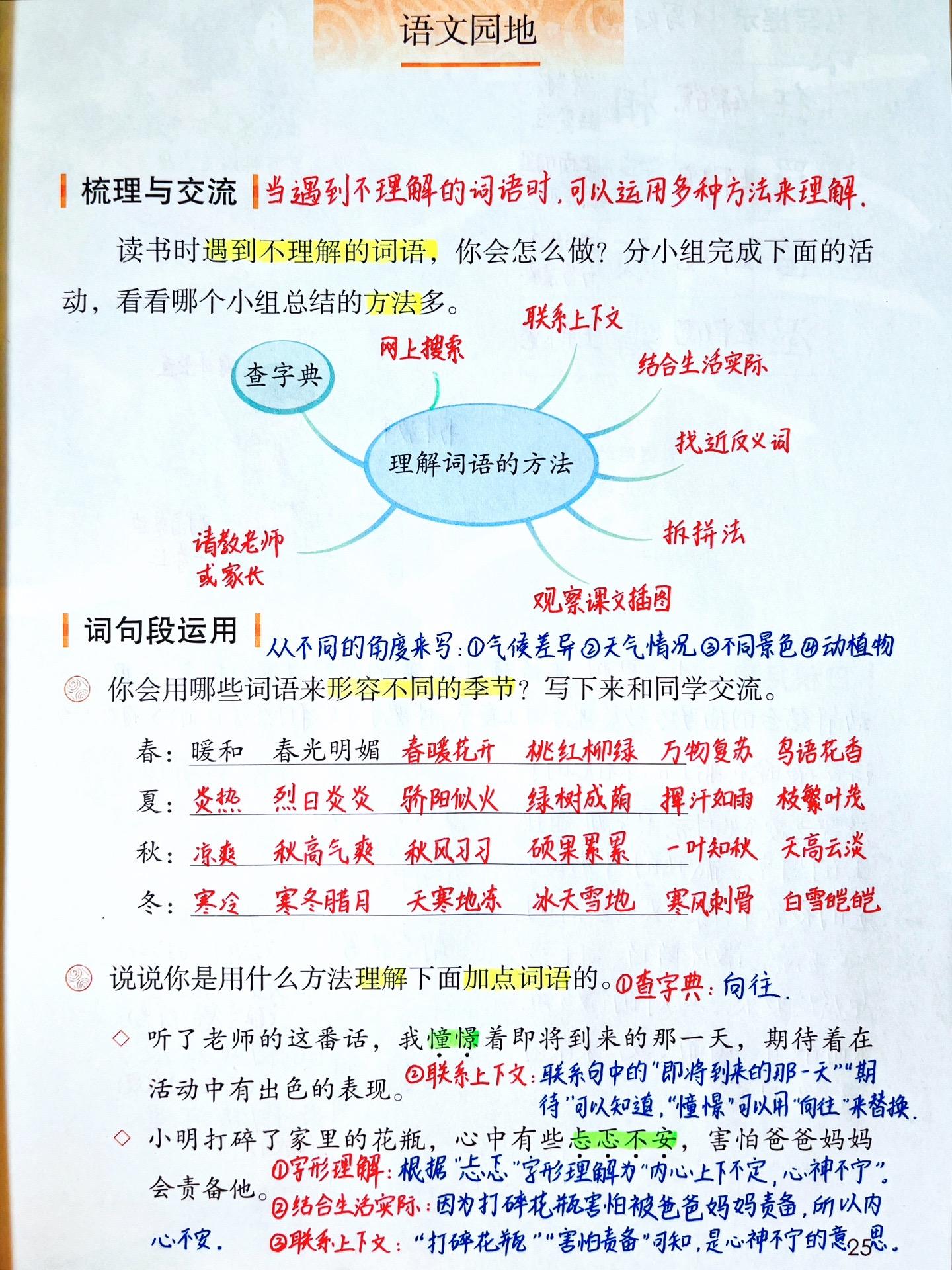 三年级语文上册《语文园地二》笔记。 理解间语的方法： 1.查字典（通过...