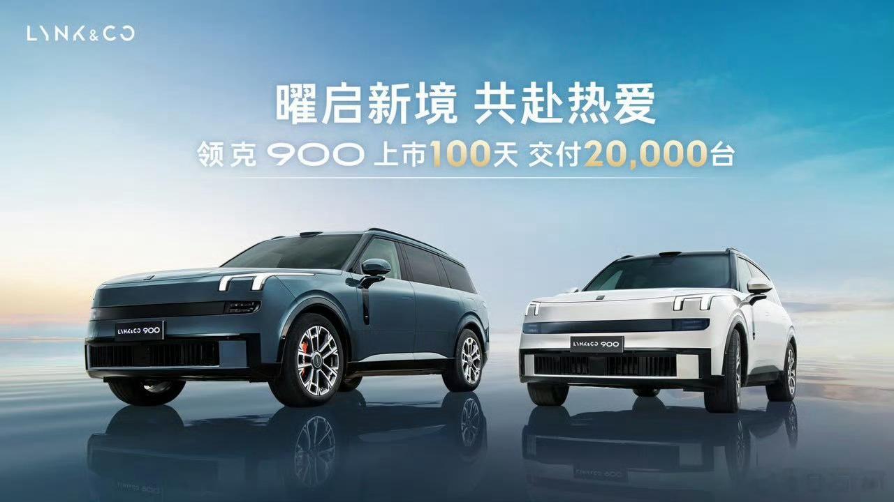 作为车主，我很欣慰领克900上市100天，交付两万台五千公里长测视频在做了。总结