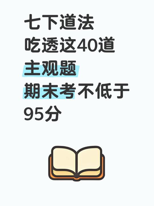 七下道法期末吃透这40道主观题就够了！