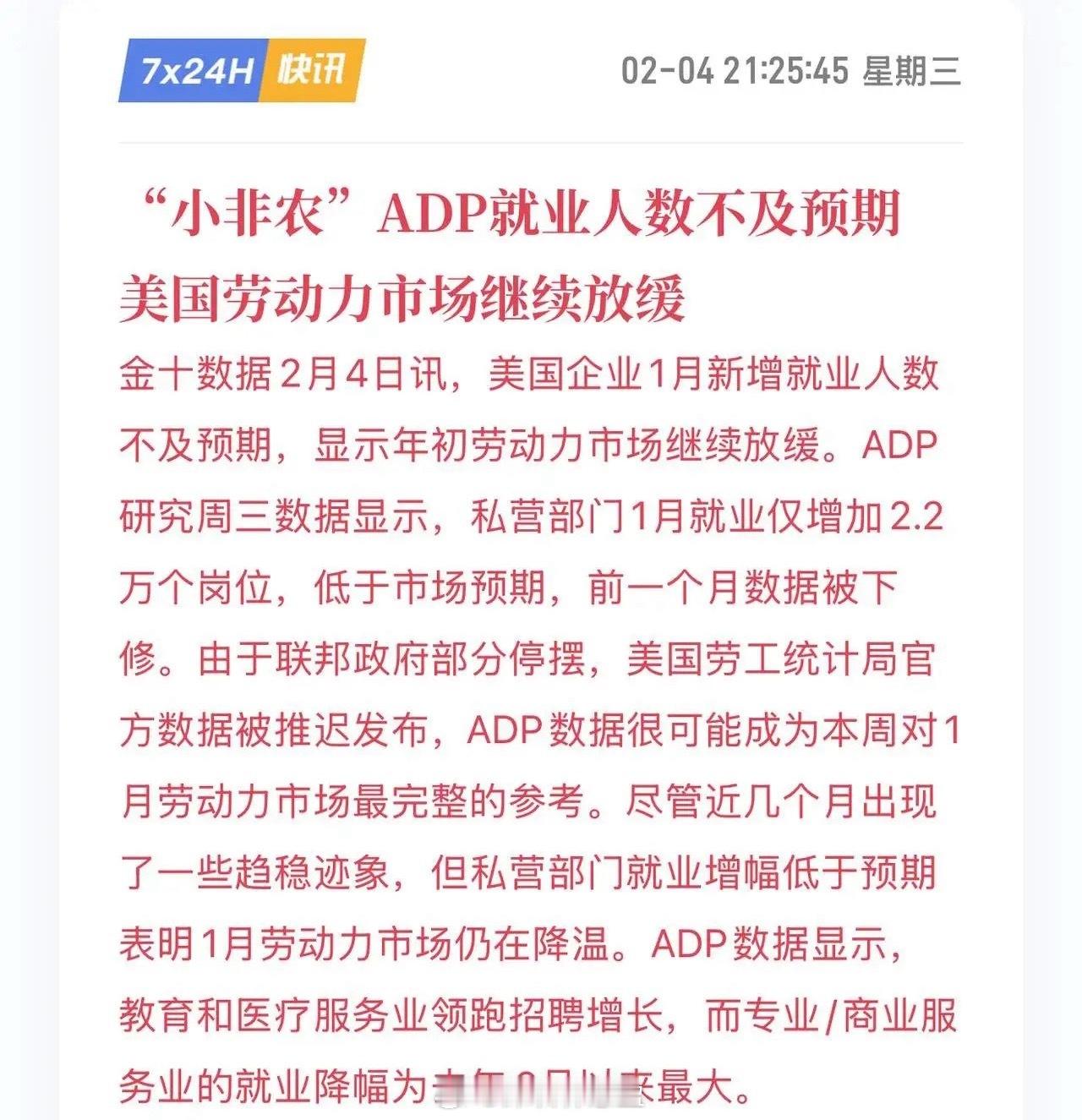 美国刚刚公布了1月份小非农ADP就业人数，市场预期是新增4.8万人，实际公布只有