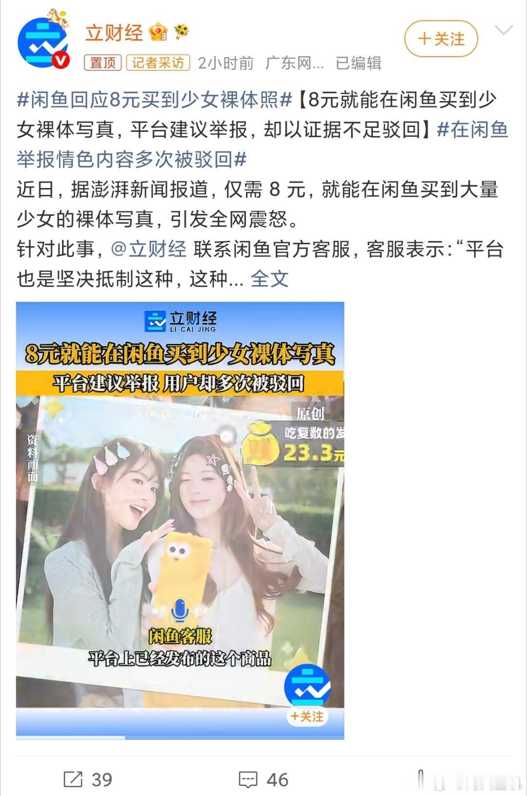 闲鱼回应8元买到少女裸体照这些人也真是脑子没用在正确的地方，这种行为一定是违法违